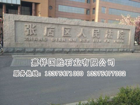 點(diǎn)擊查看詳細(xì)信息<br>標(biāo)題：門牌石 閱讀次數(shù)：2678